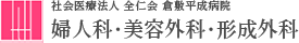 美容外科・形成外科（美容外科・婦人科・形成外科・乳腺甲状腺科）岡山県倉敷市