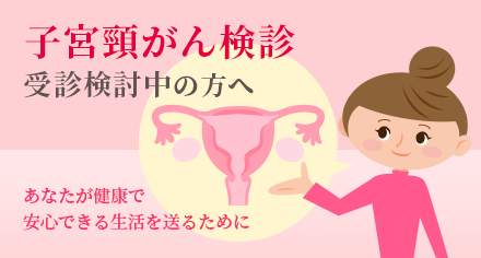 子宮頸がん検診を受診検討中の方へ