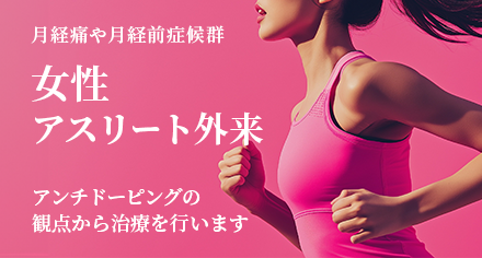 女性アスリート外来 月経痛や月経前症候群 アンチドーピングの観点から治療を行います