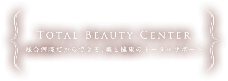 Total Beauty Center 総合病院だからできる、美と健康のトータルサポート