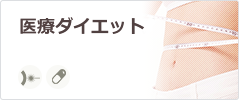 医療ダイエット