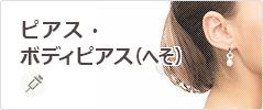 ピアス・ボディピアス（へそ）