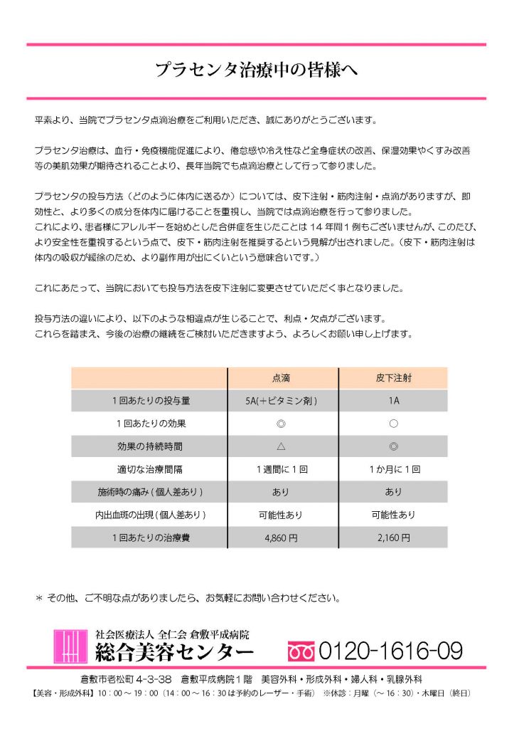 プラセンタ治療中の皆様へ