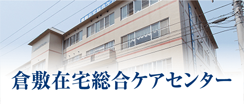 倉敷在宅総合ケアセンター