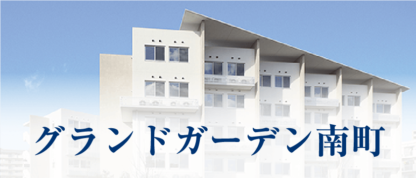 グランドガーデン南町