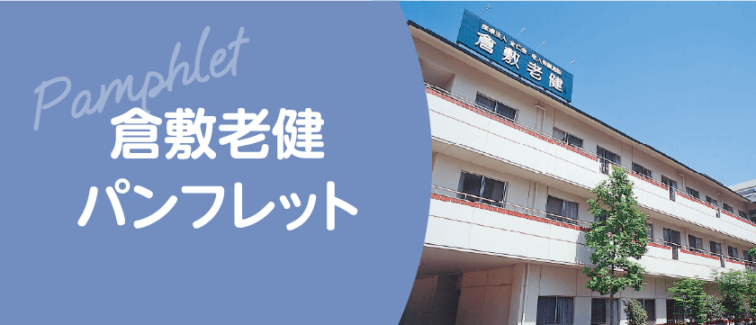 倉敷老健パンフレット