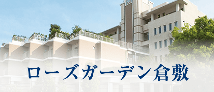 ローズガーデン倉敷