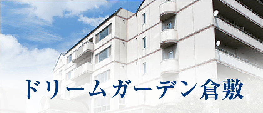 ドリームガーデン倉敷