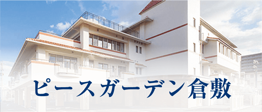 ピースガーデン倉敷