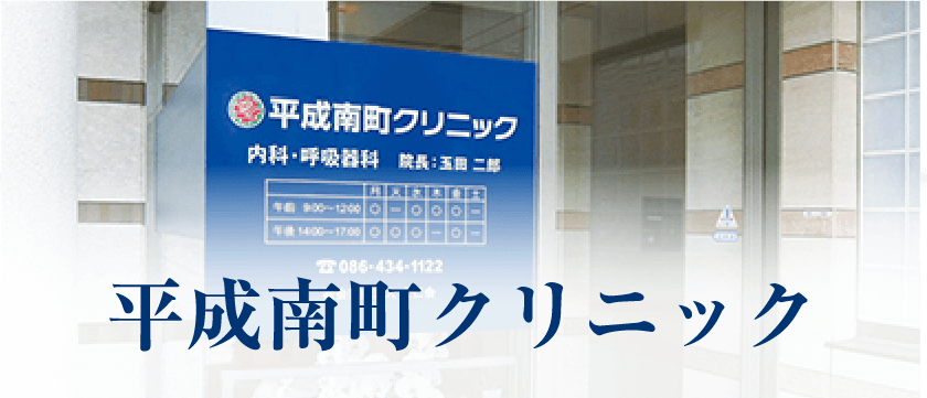平成南町クリニック