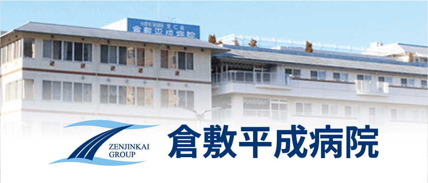 倉敷平成病院