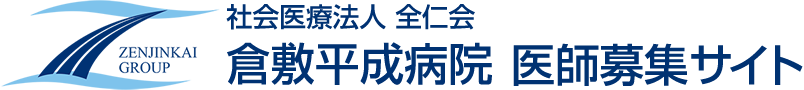 社会医療法人 全仁会 倉敷平成病院　医師募集