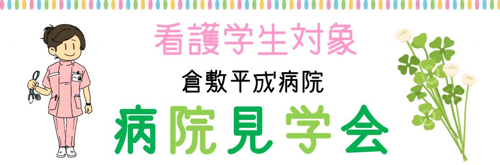 【終了】4/15㈯、看護学生対象の病院見学会を実施します！