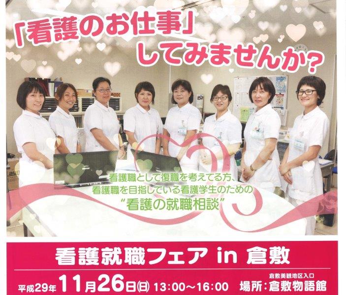 【終了】11/26(日)看護就職フェア in 倉敷に参加します
