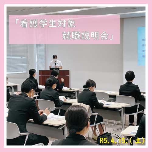 看護学生対象の就職説明会を開催しました