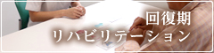 回復期リハビリテーションセンター