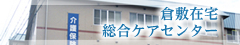 倉敷在宅総合ケアセンター