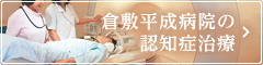 倉敷平成病院の認知症治療