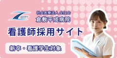 倉敷平成病院　看護師募集サイト