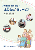 全仁会グループ介護紹介