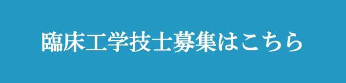 臨床工学技士募集はこちら